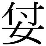 姇: 宋體（明體）