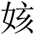 姟: 宋體（明體）