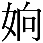 姠: 宋體（明體）
