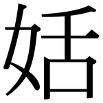 姡: 宋體（明體）