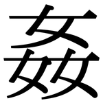 姦: 宋體(明體) 姦: 宋體(明體)
