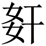 姧: 宋體（明體）