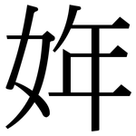 姩: 宋體（明體）