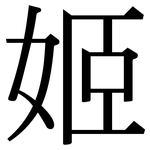 姬: 宋體（明體）