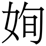 姰: 宋體（明體）