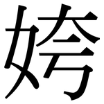 姱: 宋體（明體）