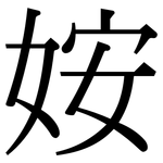 姲: 宋體（明體）