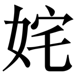 姹: 宋體（明體）