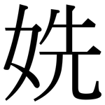 姺: 宋體（明體）