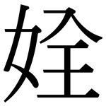 姾: 宋體（明體）