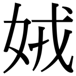 娀: 宋體（明體）
