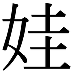 娃: 宋體(明體) 娃: 宋體(明體)