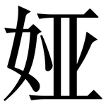 娅: 宋體（明體）