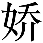 娇: 宋體(明體) 娇: 宋體(明體)