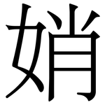 娋: 宋體（明體）