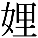 娌: 宋體（明體）