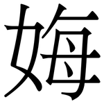 娒: 宋體（明體）