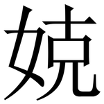 娔: 宋體（明體）