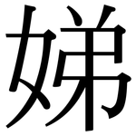 娣: 宋體（明體）
