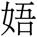 娪: 宋體（明體）