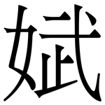 娬: 宋體（明體）