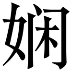 娴: 宋體（明體）
