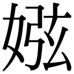 娹: 宋體（明體）
