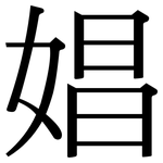 娼: 宋體(明體) 娼: 宋體(明體)