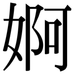婀: 宋體（明體）