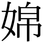 婂: 宋體（明體）