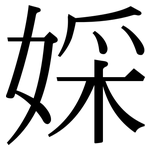 婇: 宋體（明體）