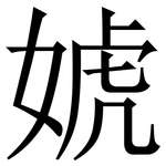婋: 宋體（明體）