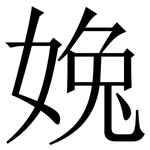 婏: 宋體（明體）