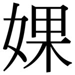 婐: 宋體（明體）