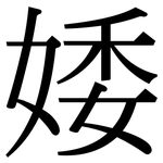 婑: 宋體（明體）
