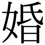 婚: 宋體(明體) 婚: 宋體(明體)