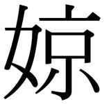 婛: 宋體（明體）