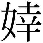 婞: 宋體（明體）