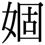 婟: 宋體（明體）