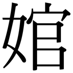 婠: 宋體（明體）