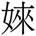 婡: 宋體（明體）
