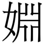 婣: 宋體（明體）