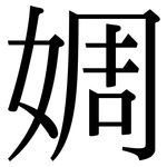 婤: 宋體（明體）