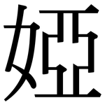 婭: 宋體（明體）