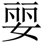 婯: 宋體（明體）