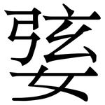 婱: 宋體（明體）
