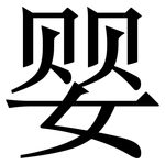 婴: 宋體(明體) 婴: 宋體(明體)