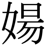婸: 宋體（明體）