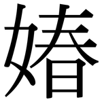 媋: 宋體（明體）