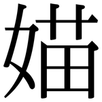 媌: 宋體（明體）